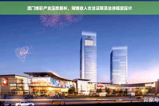 澳门博彩产业深度解析，赌博收入合法证明及法律框架探讨