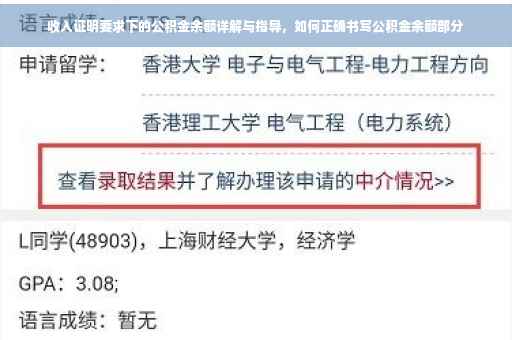 收入证明要求下的公积金余额详解与指导，如何正确书写公积金余额部分
