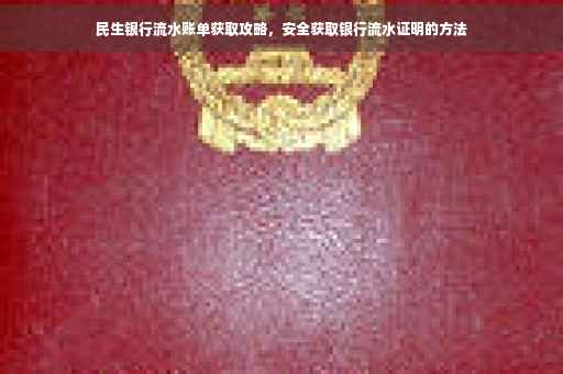 民生银行流水账单获取攻略，安全获取银行流水证明的方法