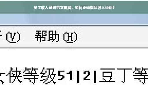 员工收入证明范文详解，如何正确撰写收入证明？