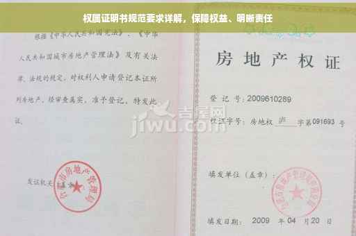 权属证明书规范要求详解，保障权益、明晰责任