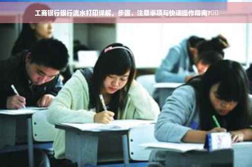 工商银行银行流水打印详解，步骤、注意事项与快速操作指南?⚡️