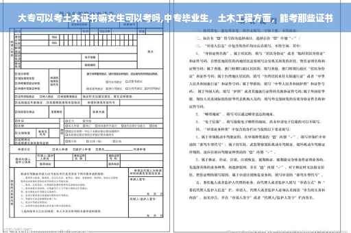 大专可以考土木证书嘛女生可以考吗,中专毕业生，土木工程方面，能考那些证书