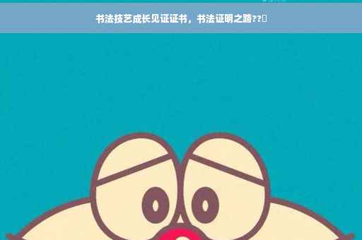 书法技艺成长见证证书，书法证明之路??️