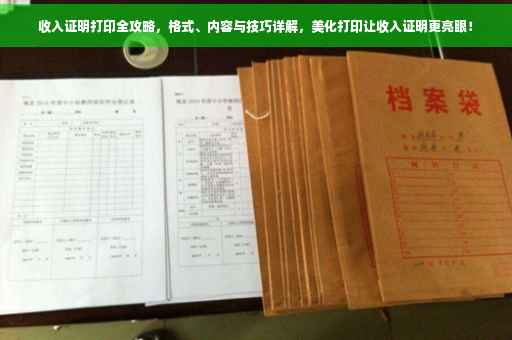 收入证明打印全攻略，格式、内容与技巧详解，美化打印让收入证明更亮眼！