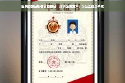 医院脑残证明书真相揭秘，脑科医院发声，为公众健康护航