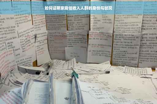 如何证明家庭低收入人群的身份与状况