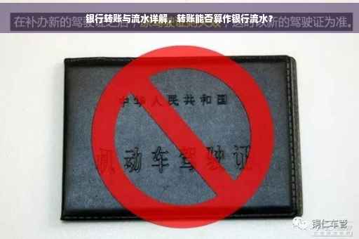 银行转账与流水详解，转账能否算作银行流水？