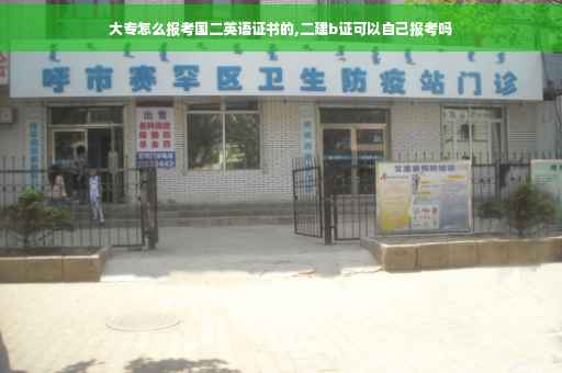 大专怎么报考国二英语证书的,二建b证可以自己报考吗