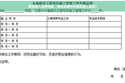 团员收入证明详解，如何正确书写团员收入证明？