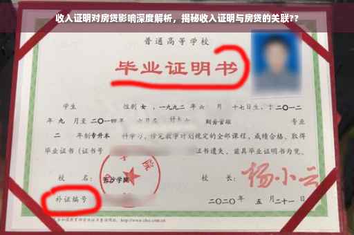 收入证明对房贷影响深度解析，揭秘收入证明与房贷的关联??