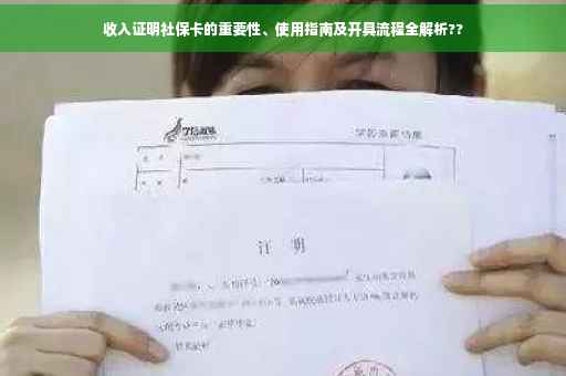 收入证明社保卡的重要性、使用指南及开具流程全解析??