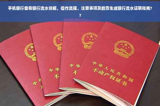 手机银行查看银行流水详解，操作流程、注意事项及能否生成银行流水证明指南??