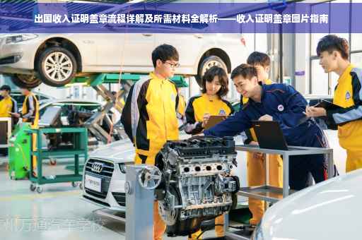 出国收入证明盖章流程详解及所需材料全解析——收入证明盖章图片指南