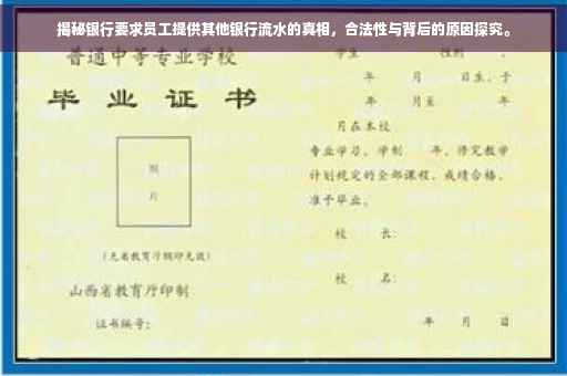 揭秘银行要求员工提供其他银行流水的真相，合法性与背后的原因探究。