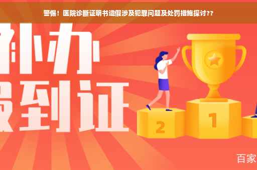 警惕！医院诊断证明书造假涉及犯罪问题及处罚措施探讨??