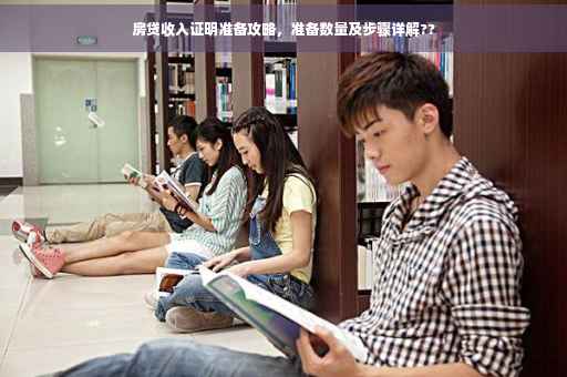 房贷收入证明准备攻略，准备数量及步骤详解??