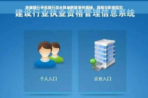 浙商银行手机银行流水账单删除事件揭秘，真相与影响探究