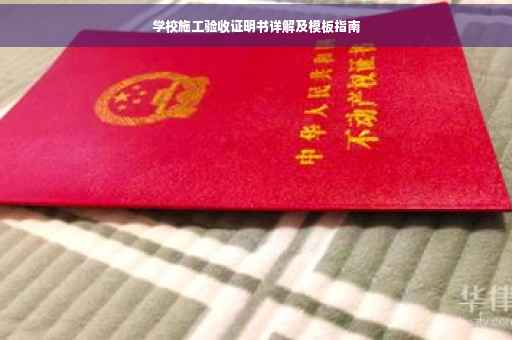 学校施工验收证明书详解及模板指南