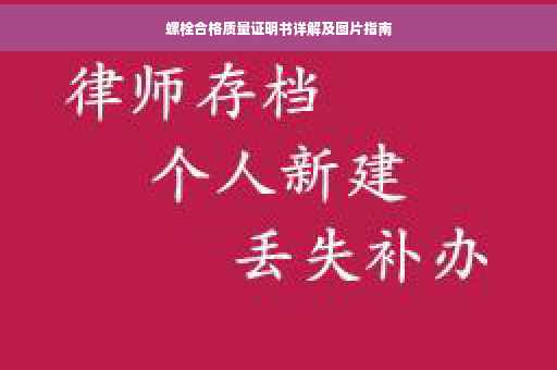 螺栓合格质量证明书详解及图片指南