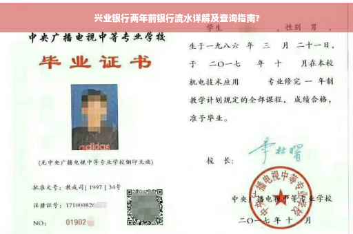 兴业银行两年前银行流水详解及查询指南?