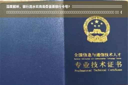 深度解析，银行流水究竟是否需要银行卡号？ ​​​​​​​​​​​​​​​​​​​​​​​​​​​​​​​​​​​​​​​​​​​​​​​​​​​​​​​​​​​​​​​​​​​​​​​​​​​​​​​ ​​（含银行流水详解）