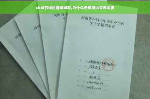 cb证书适用哪些国家,为什么希腊奥运会没金牌