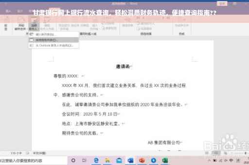 甘肃银行网上银行流水查询，轻松洞悉财务轨迹，便捷查询指南??