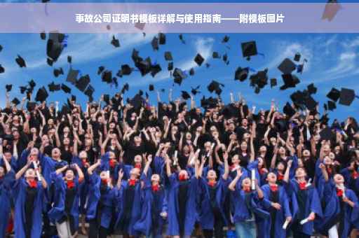 事故公司证明书模板详解与使用指南——附模板图片