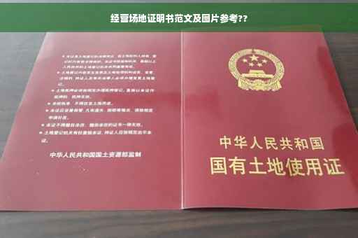 经营场地证明书范文及图片参考??