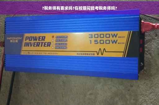 ?税务师有要求吗?在校期间能考税务师吗?