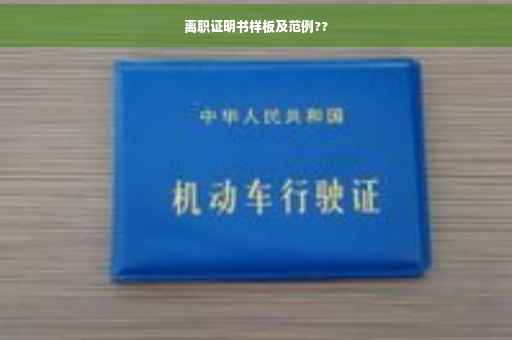 离职证明书样板及范例??