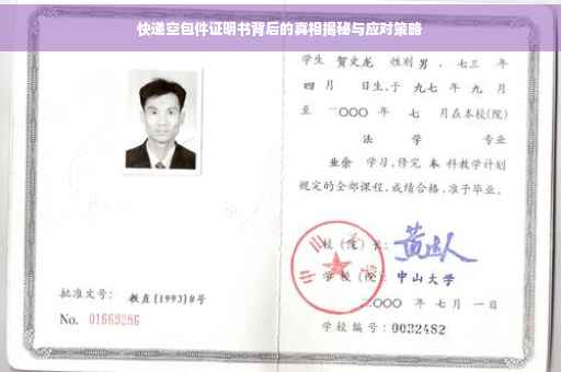 快递空包件证明书背后的真相揭秘与应对策略