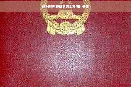 临时羁押证明书范本及图片参考