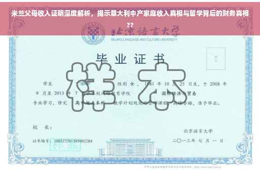 米兰父母收入证明深度解析，揭示意大利中产家庭收入真相与留学背后的财务真相??