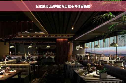 兄弟取地证明书的背后故事与撰写指南
