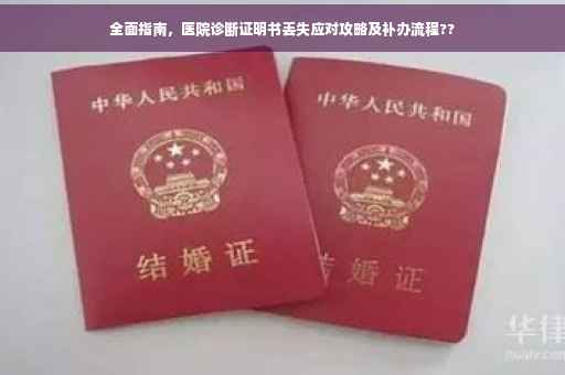 全面指南，医院诊断证明书丢失应对攻略及补办流程??