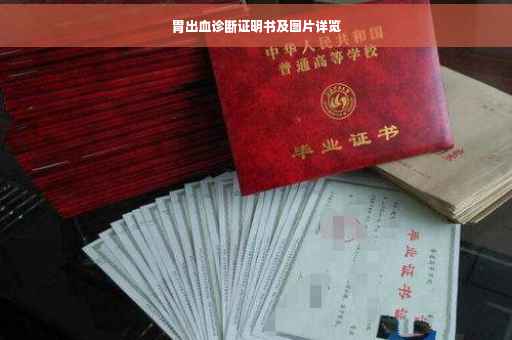 胃出血诊断证明书及图片详览