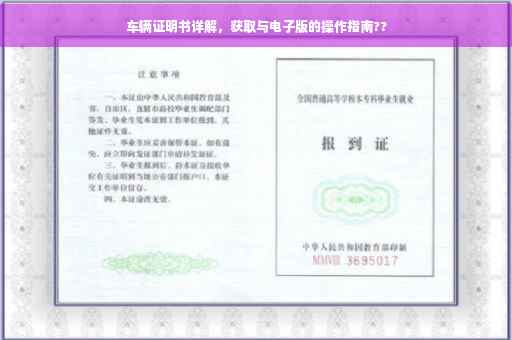 车辆证明书详解，获取与电子版的操作指南??