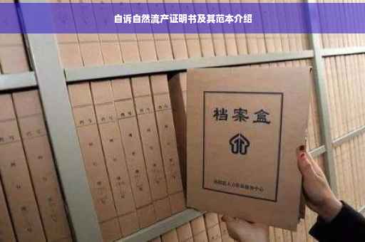 自诉自然流产证明书及其范本介绍