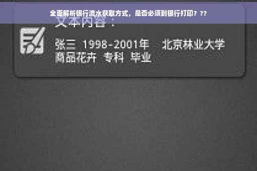 全面解析银行流水获取方式，是否必须到银行打印？??