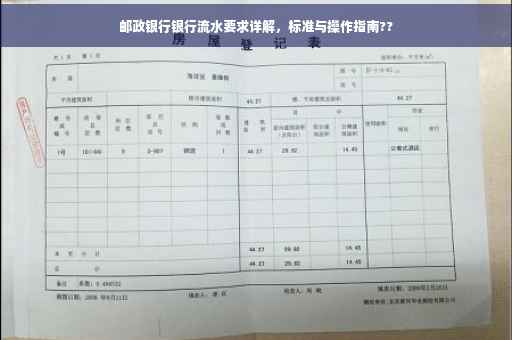 邮政银行银行流水要求详解，标准与操作指南??