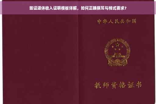 签证退休收入证明模板详解，如何正确撰写与格式要求？