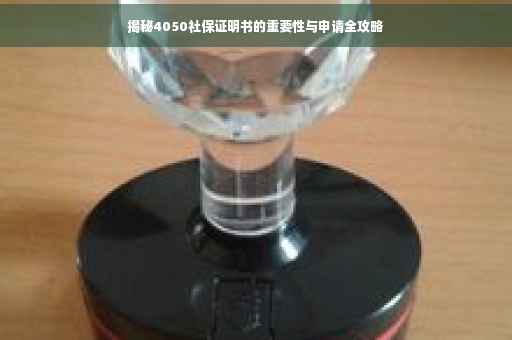 揭秘4050社保证明书的重要性与申请全攻略