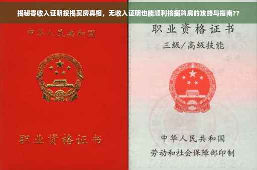 揭秘零收入证明按揭买房真相，无收入证明也能顺利按揭购房的攻略与指南??