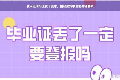 收入证明与工资卡流水，揭秘房贷申请的关键要素