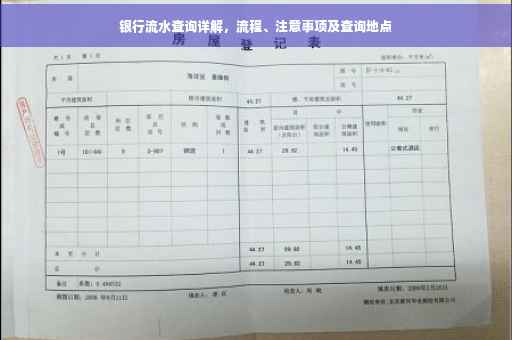 银行流水查询详解，流程、注意事项及查询地点