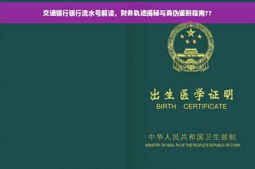 交通银行银行流水号解读，财务轨迹揭秘与真伪鉴别指南??