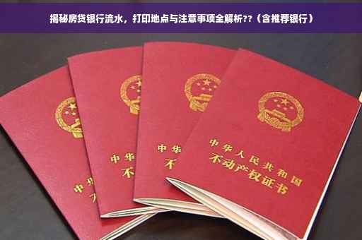 揭秘房贷银行流水，打印地点与注意事项全解析??（含推荐银行）