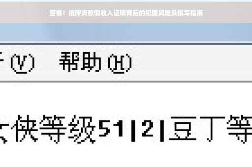 警惕！抵押贷款假收入证明背后的犯罪风险及撰写指南